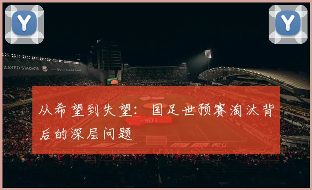 从希望到失望：国足世预赛淘汰背后的深层问题