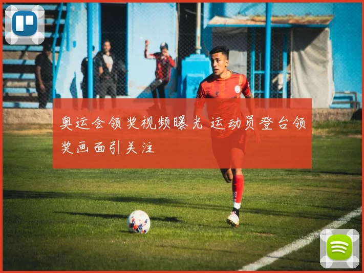 奥运会领奖视频曝光 运动员登台领奖画面引关注