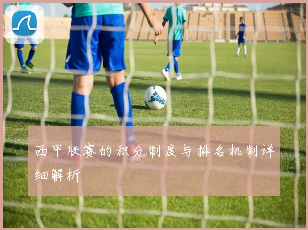 西甲联赛的积分制度与排名机制详细解析