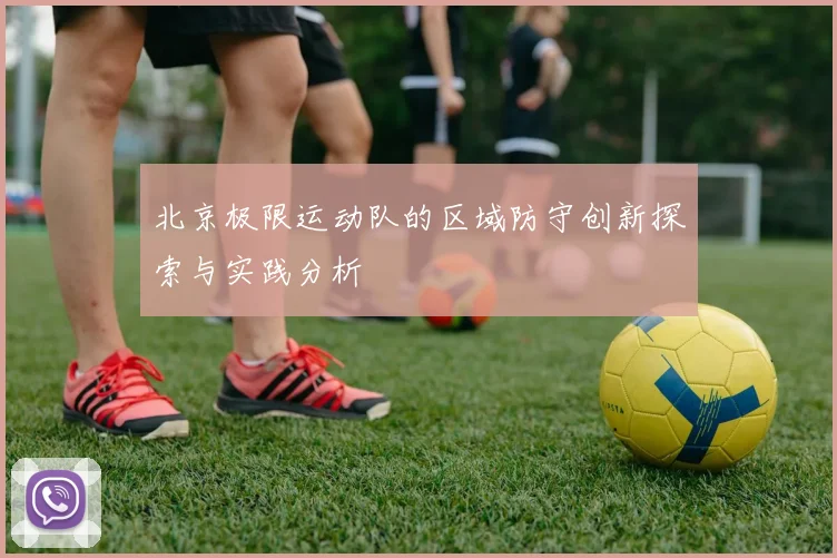 北京极限运动队的区域防守创新探索与实践分析